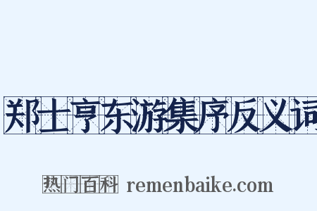 郑士亨东游集序反义词是什么意思的图片